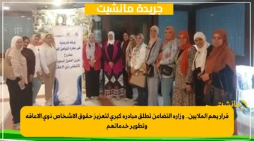 قرار يهم الملايين.. وزارة التضامن تطلق مبادرة كبرى لتعزيز حقوق الأشخاص ذوي الإعاقة وتطوير خدماتهم 2